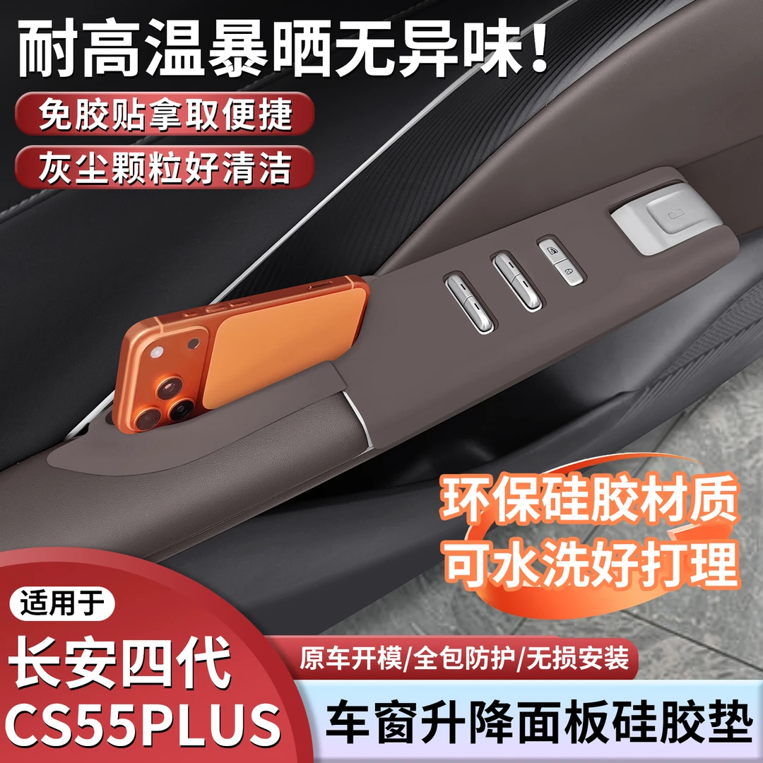 全新四代长安CS55PLUS车门升窗硅胶保护垫内饰专用用品改装配件