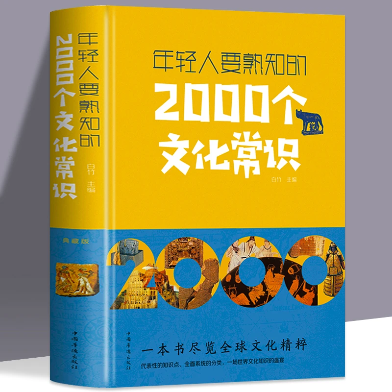 精装升级版年轻人要熟知的2000个文化常识不可不知的中国传统文化