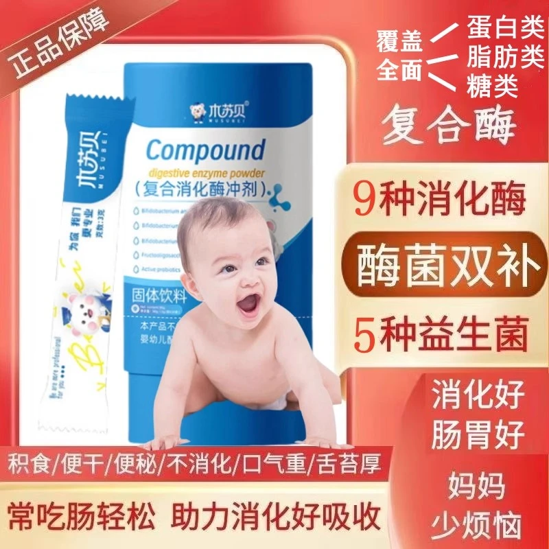 木苏贝蛋白酶复合消化酶益生菌粉婴幼儿宝宝儿童便奶瓣消化积食秘