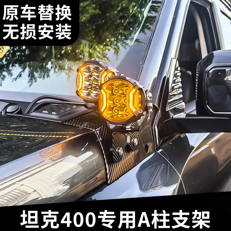 汽车射灯坦克400改装A柱射灯支架 HIMA力途ATS强光射灯无损安装