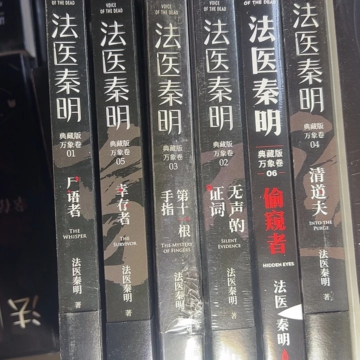 法医秦明系列六本。