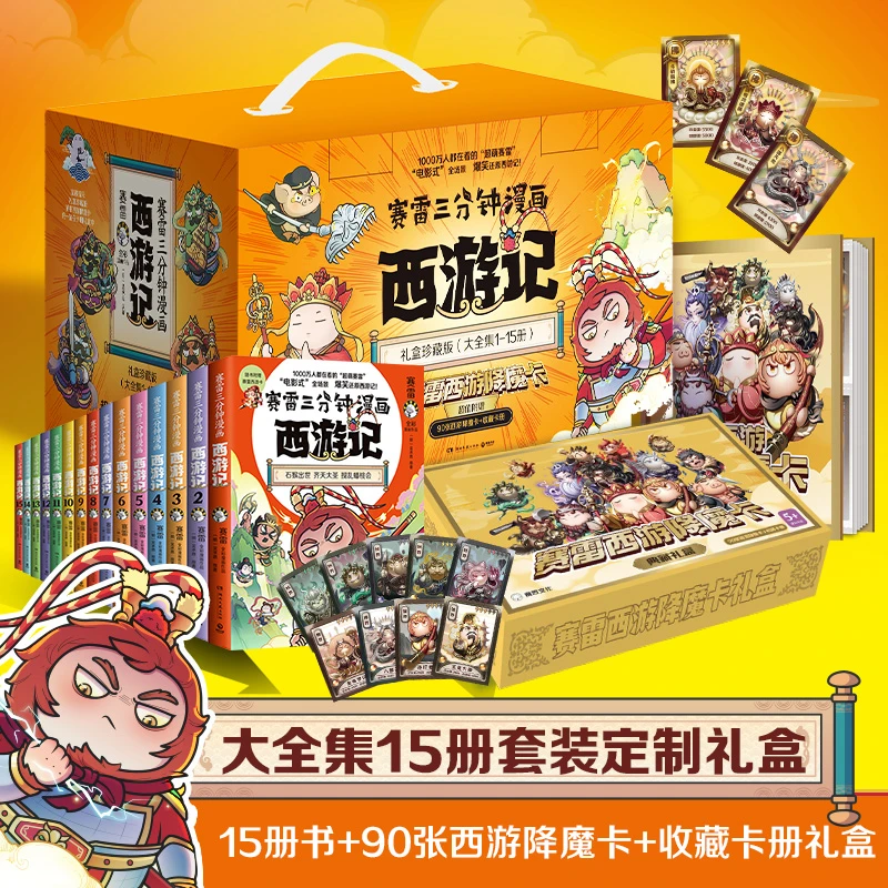 【博集】 赛雷三分钟漫画西游记（1-15）电影式全场景，爆笑还原西游记