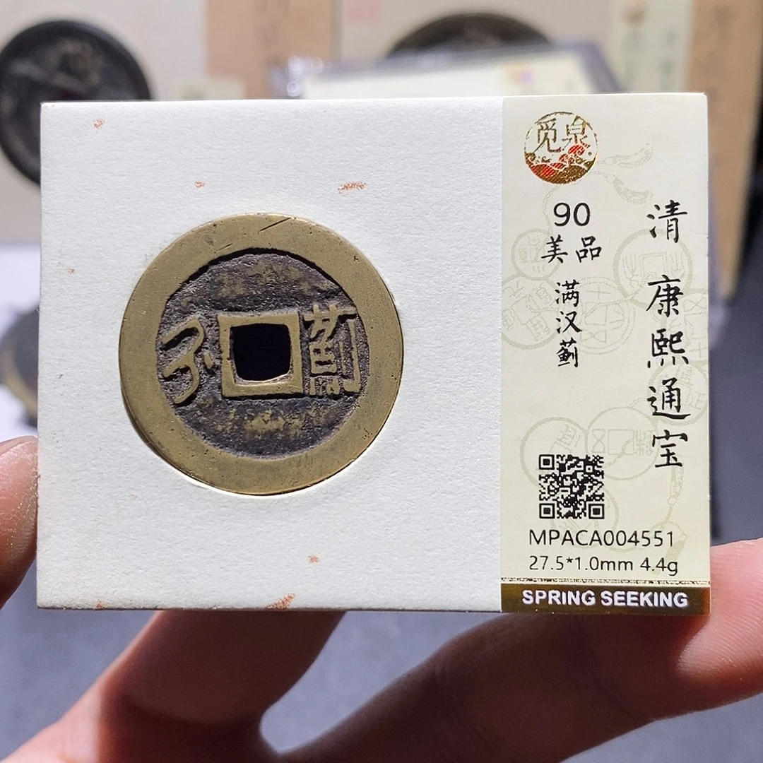 铜觅泉评级90分康熙
