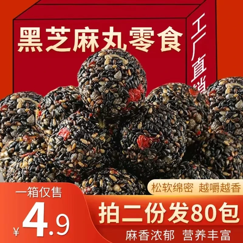 黑芝麻丸30包【拍两份发80包】红枣五黑枸杞追剧小零食品独立包装T