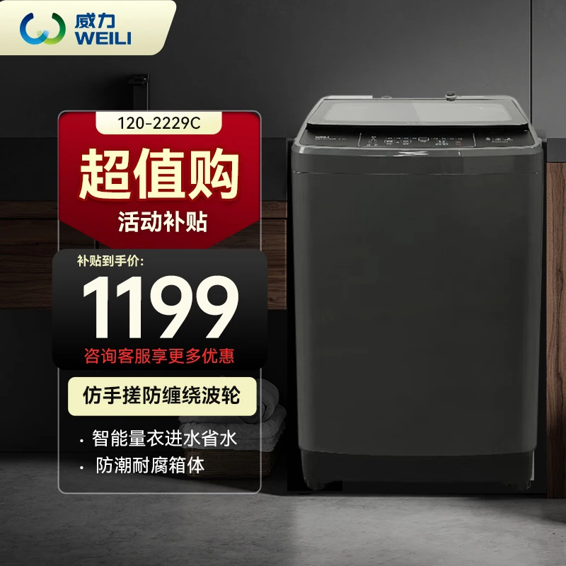 【超值购补贴】威力爆款12公斤全自动洗衣机双动力波轮洗衣机