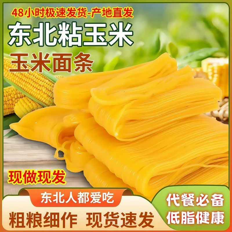 东北特产玉米面条低脂黄米细面代餐纯粗粮细作面条麻辣烫劲道营养