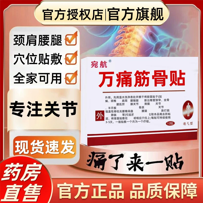 【官方正品】万痛筋骨贴颈椎肩周膝盖关节不适腰椎间盘中老年人喷剂