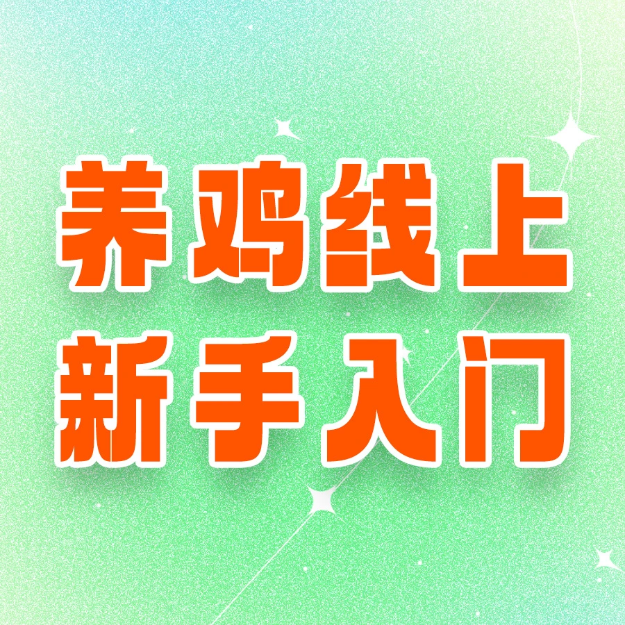 养鸡线上新手入门