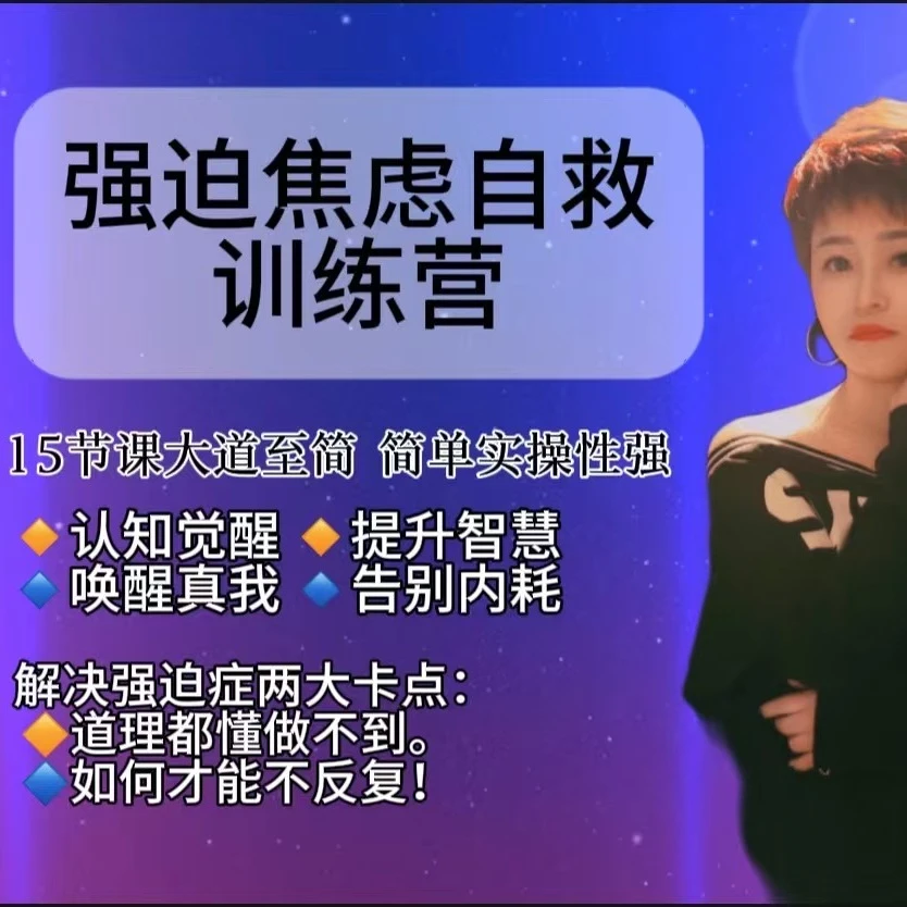 一对一走出强迫焦虑训练营