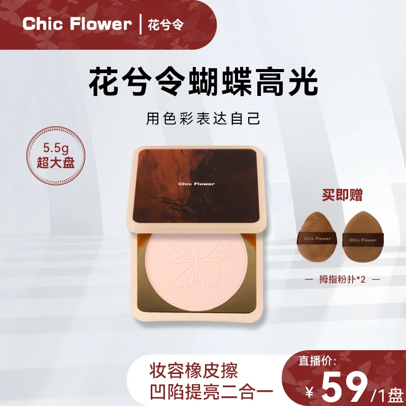Chic Flower花兮令蝴蝶高光粉饼超大盘哑光膨胀卧蚕凹陷提亮修容