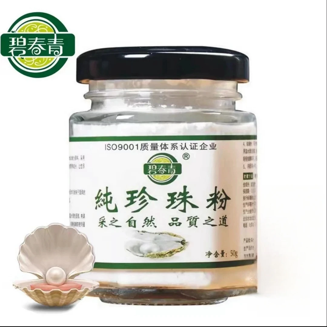 【纯珍珠粉】碧春青微米级珍珠粉珍珠提亮润肤面膜去黄美容