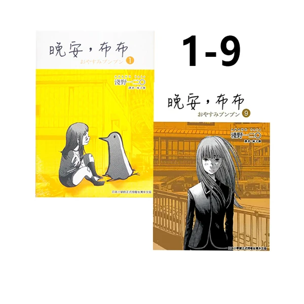 在途【绿山墙台漫】晚安，布布 1-9 共9册 浅野一二0 东贩出版