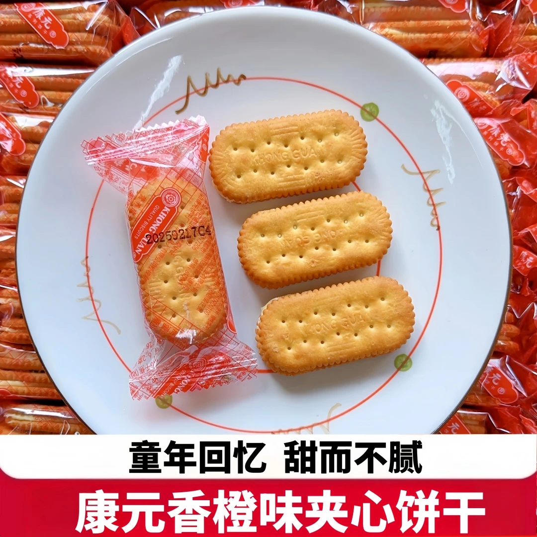 康元老式香橙味夹心饼干80后90后小时候童年回忆怀旧解馋零食糕点
