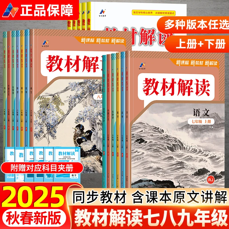 2025秋教材解读七八九年级上下册语数英政历地物化生教材全解解析