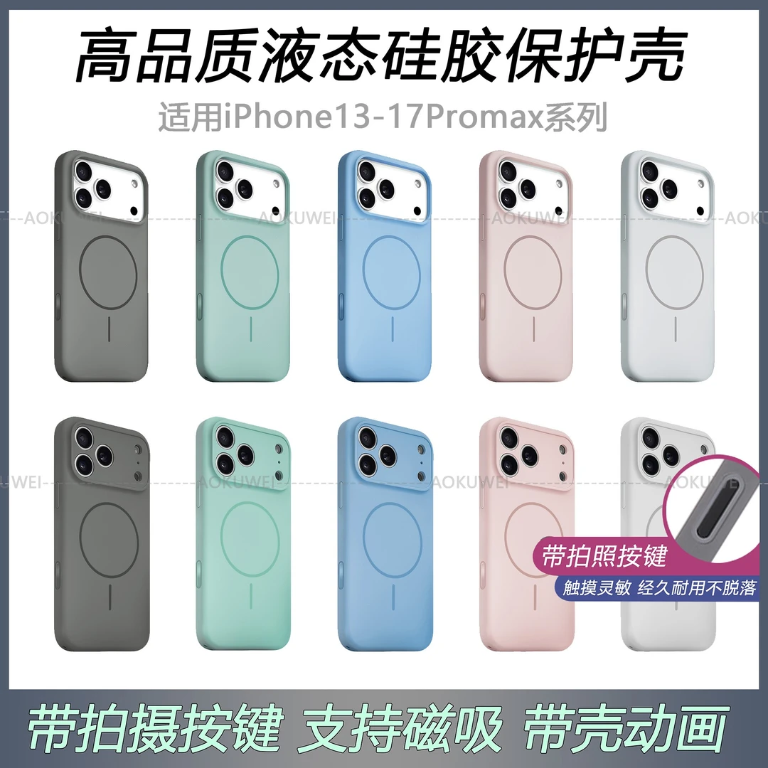 精孔液态硅胶新适用苹果17promax磁吸手机壳16大孔弹窗触控按键15