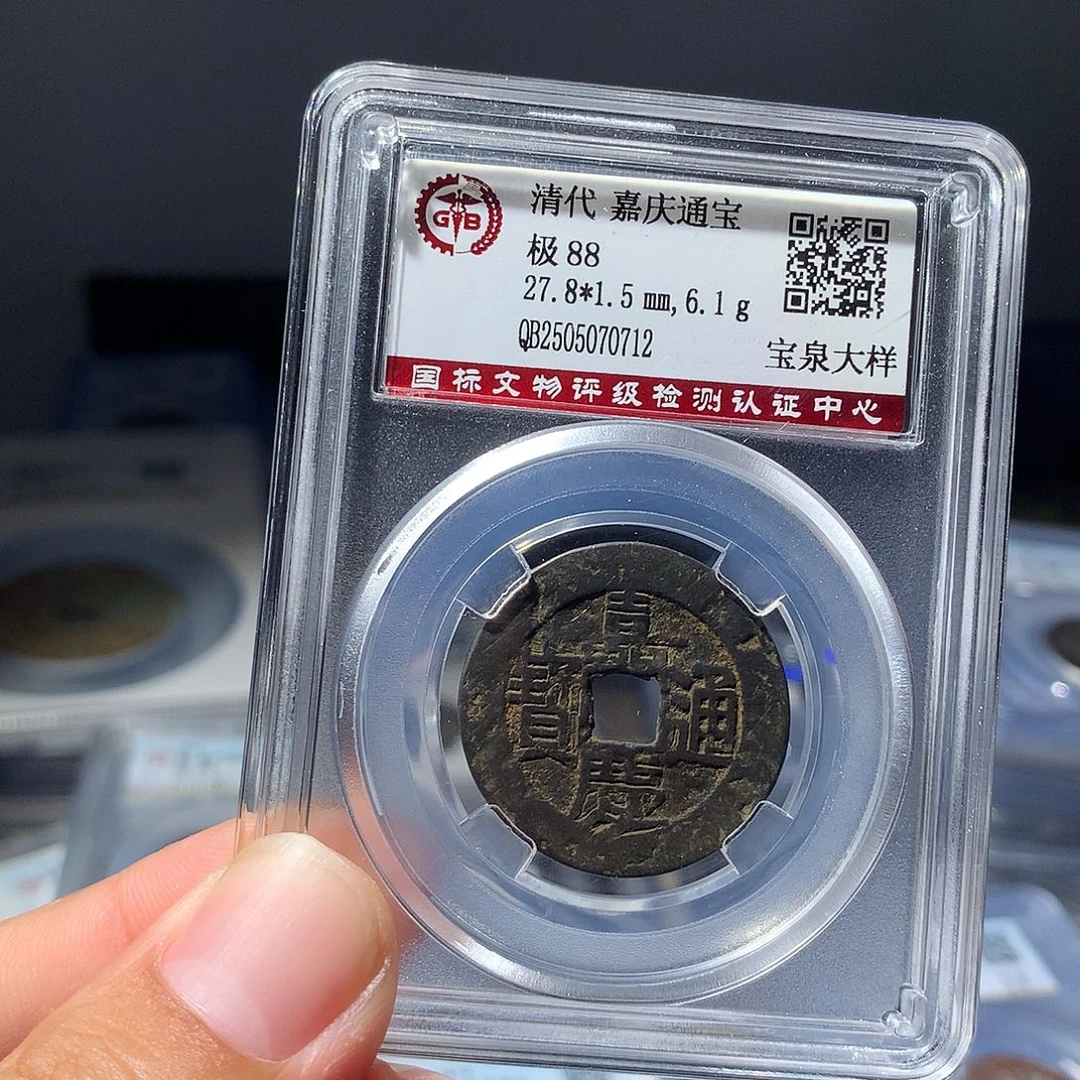 金属QY。嘉庆通宝88分0712