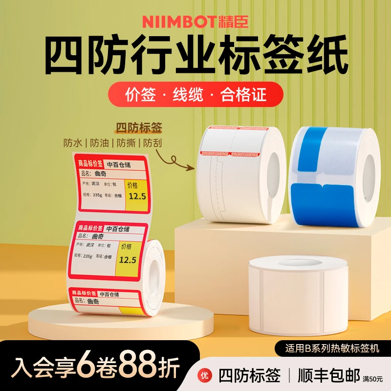 精臣标签打印纸B21/B1吊牌超市商超线缆珠宝快递打印标签纸办公