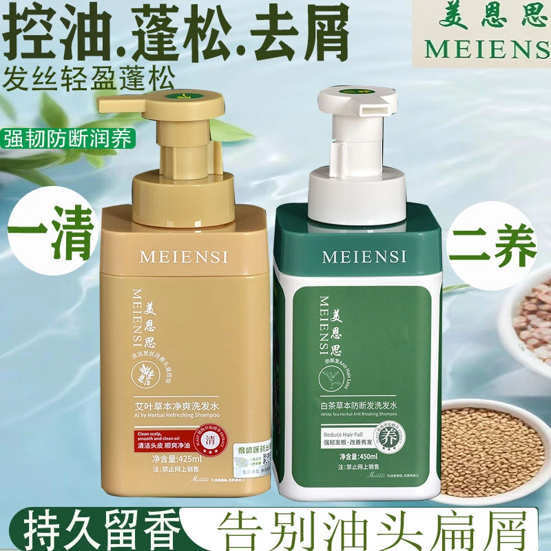 美恩思艾叶白茶草本洗发水清爽去屑除螨止痒控油 柔顺滋养防断发