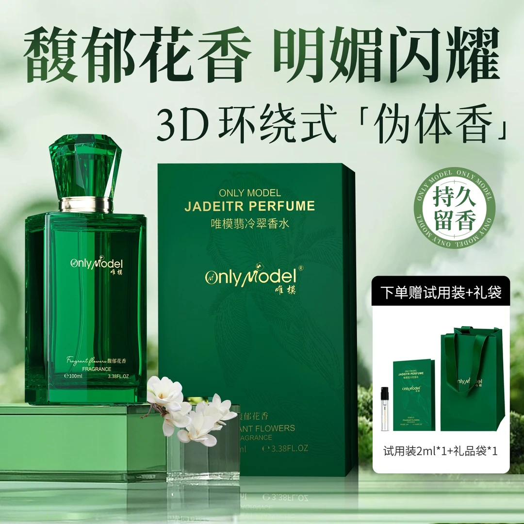 【赠礼袋+试用装】唯模翡冷翠香水.经典高级轻奢馥郁花香持久留香