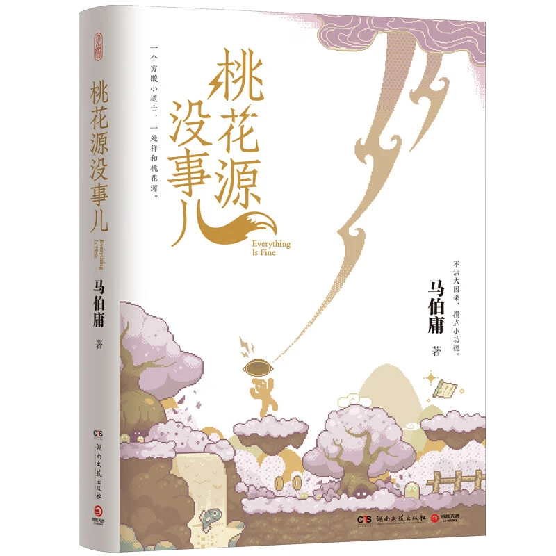 桃花源没事儿(马伯庸新书 “见微”历史短小说系列2025年新作)