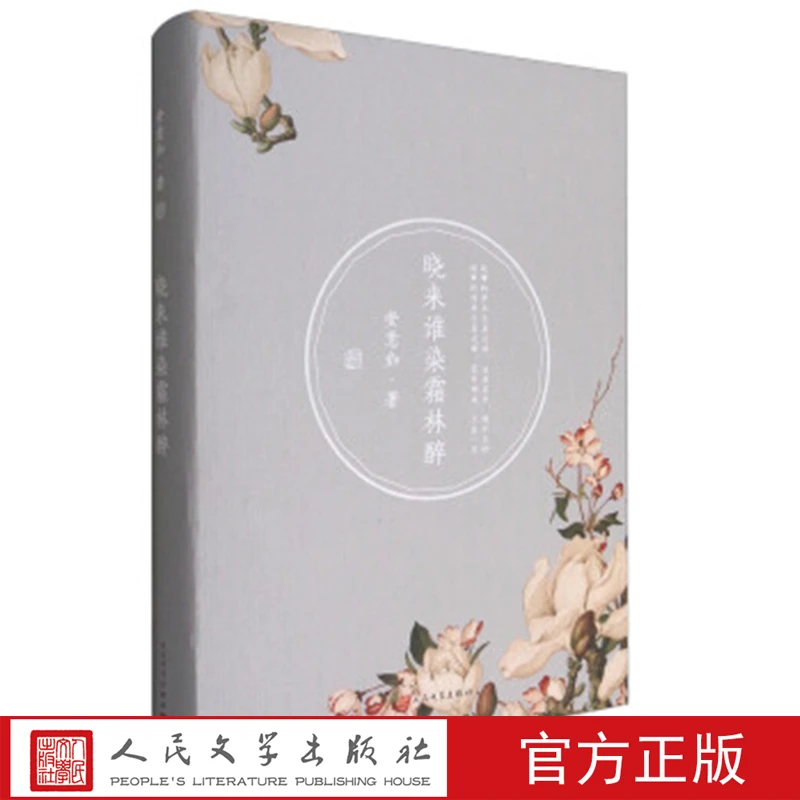 正版 晓来谁染霜林醉 书籍 安意如著 人民文学出版社