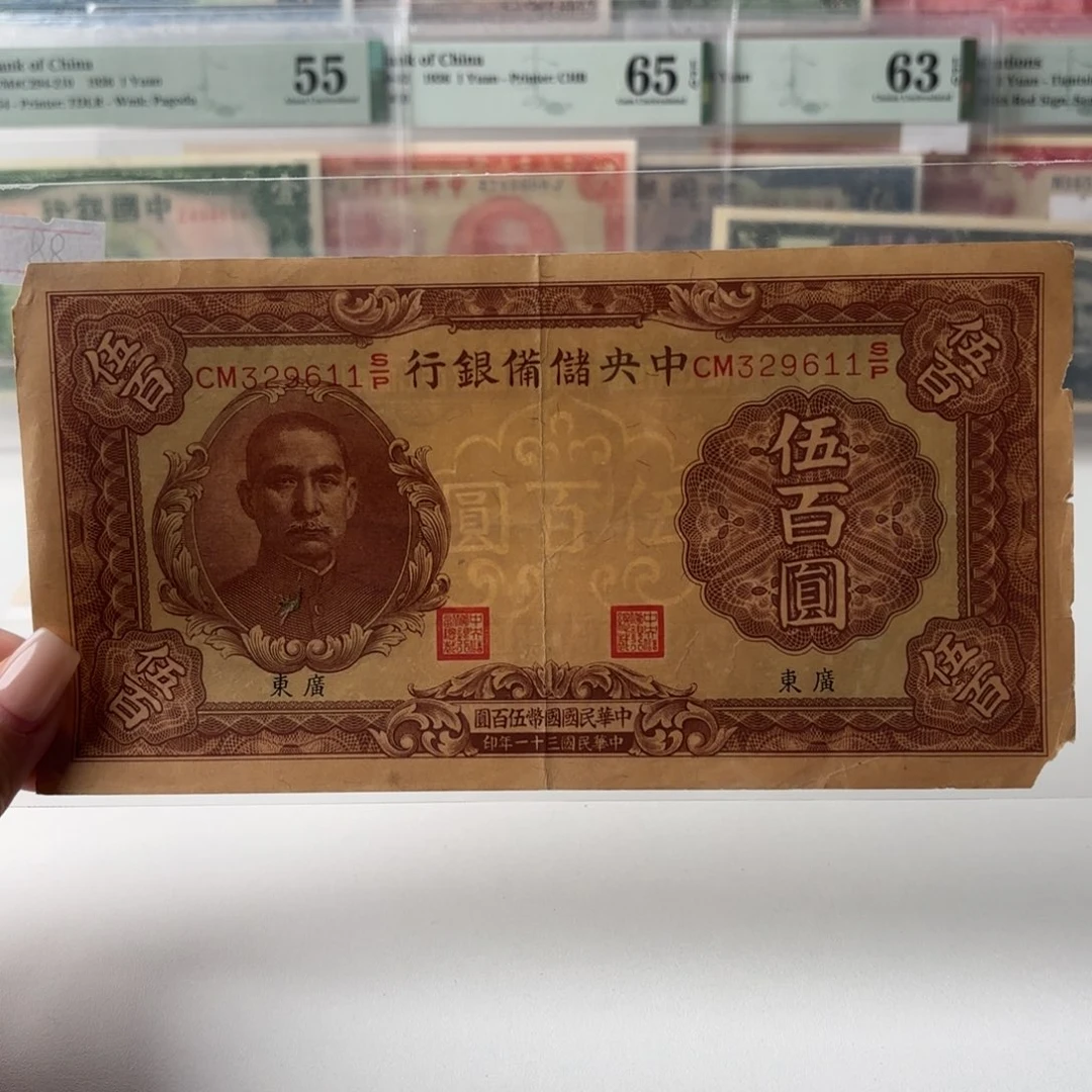 中央储备银行伍佰圆加印广东永恒号329611