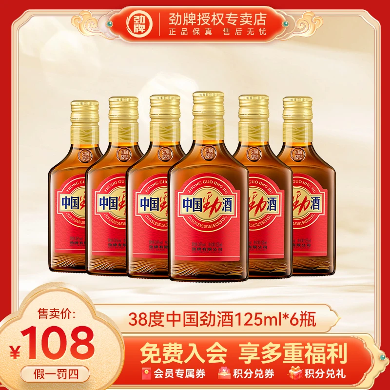 劲牌【官方正品】38度中国劲酒125ml新款经典露酒送礼佳选保真