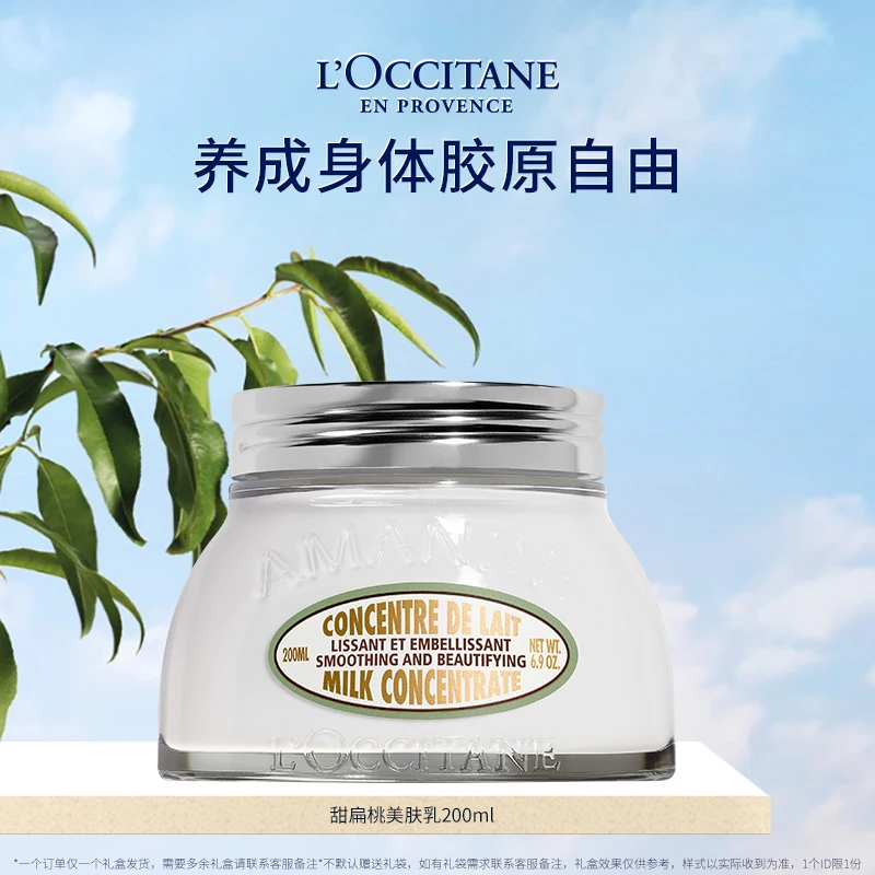 【困困专属】欧舒丹甜扁桃香味经典美肤乳200ml 保湿留香补水正品
