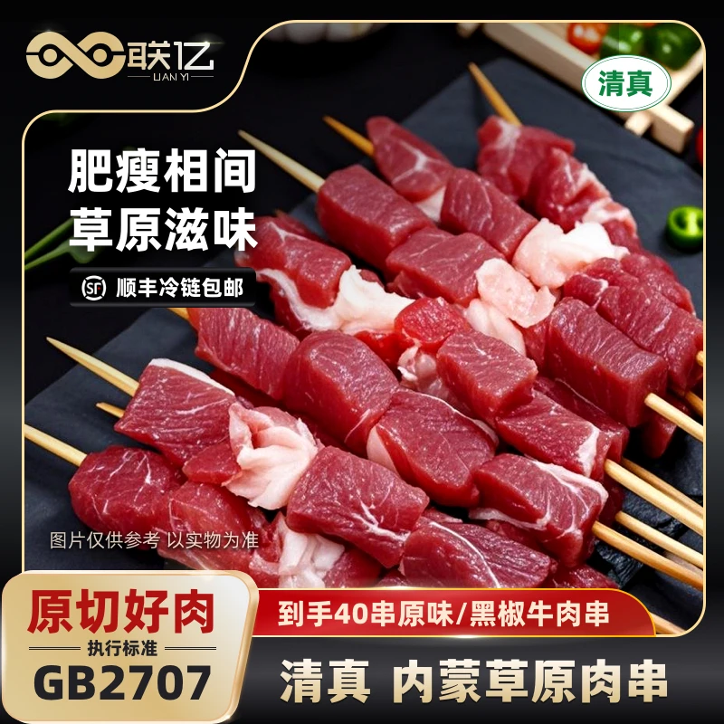 【联亿清真】内蒙古草原原味牛肉串+黑椒牛肉串40串