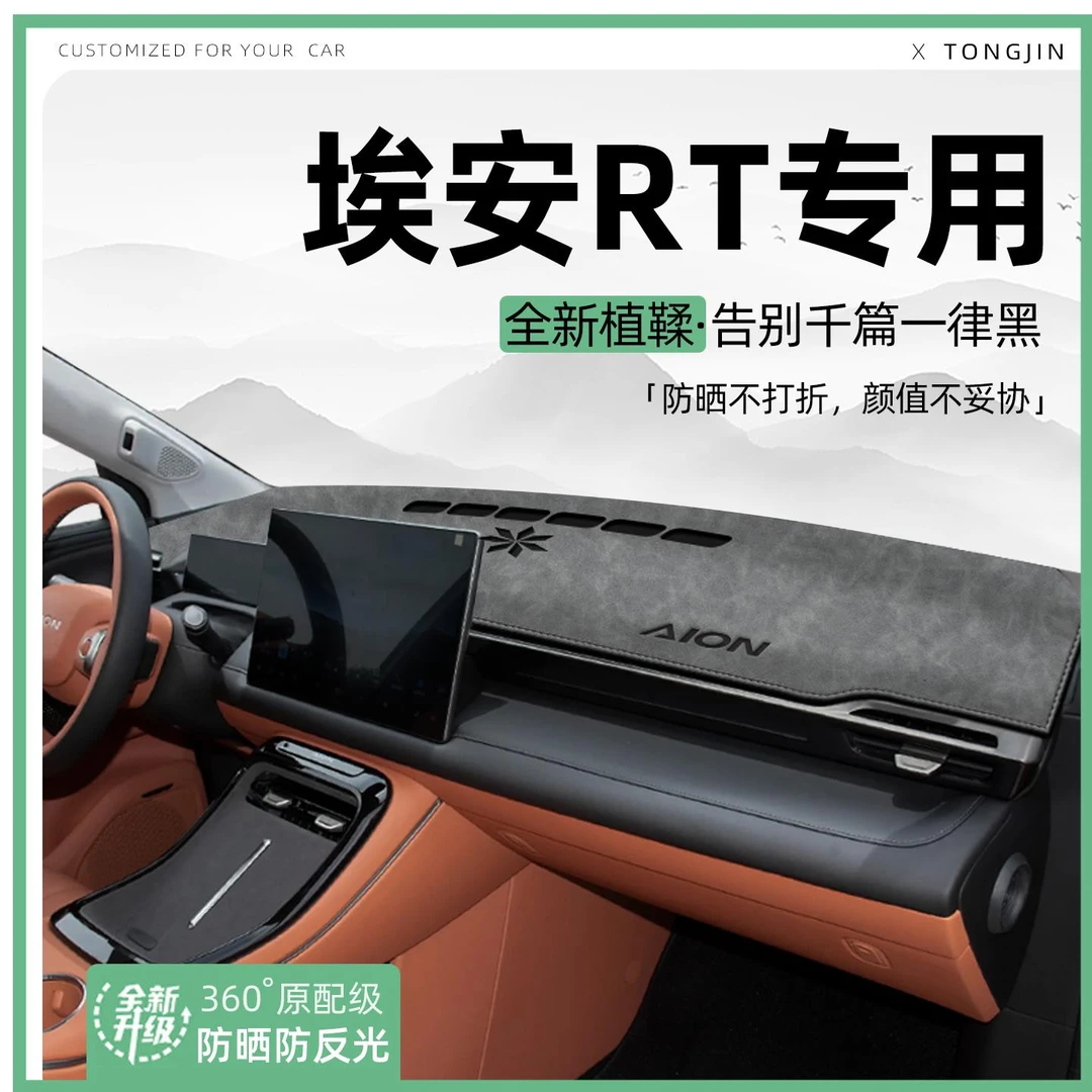 适用25款埃安RT中控仪表台避光垫汽车内饰遮阳防晒垫装饰用品大全