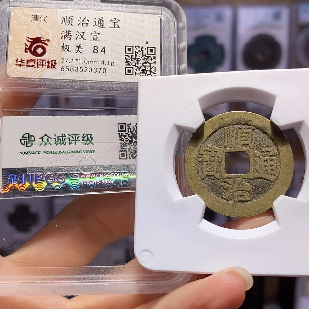 铜顺治 宣 双评级3370