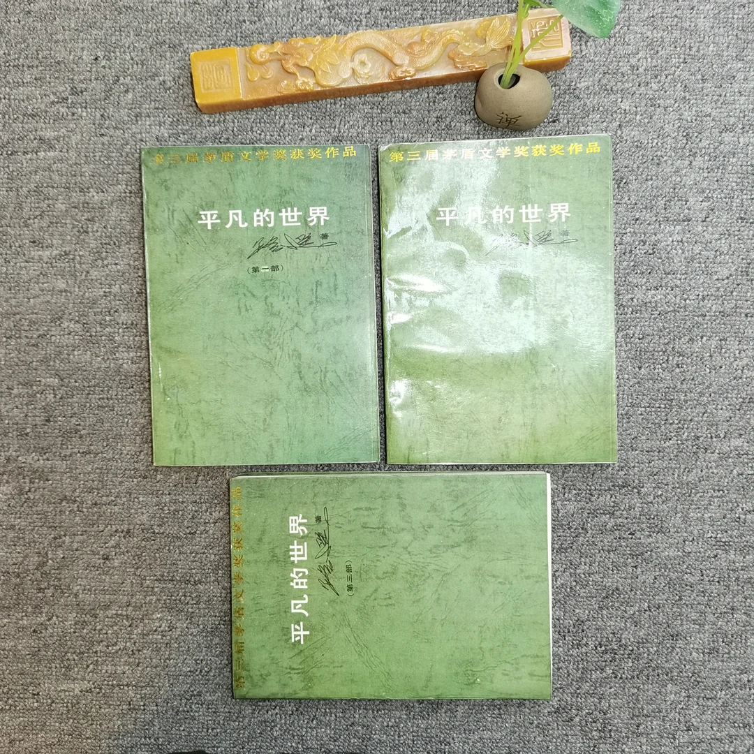 9品，平凡的世界，1-3全，中国文联出版社