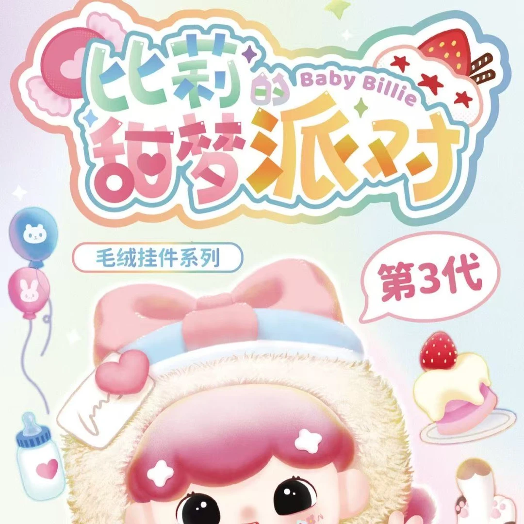 大漂亮潮玩-正版娃三岁-比莉甜梦派对【拆开不退不换】