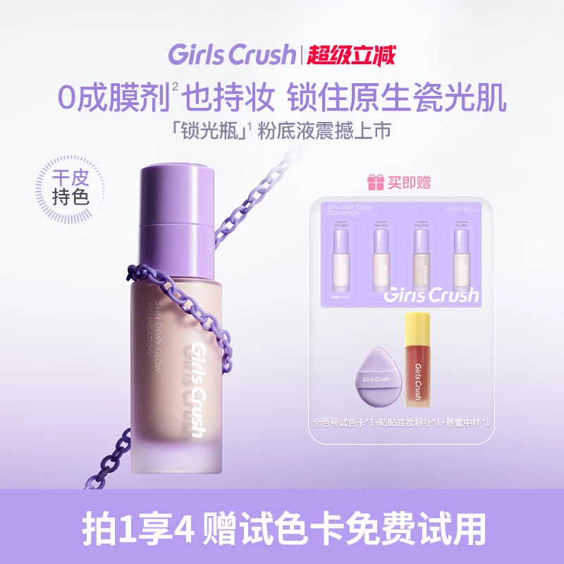 GirlsCrush/gc锁光瓶粉底液干皮抗氧持久无痕不脱妆丝兰序粉底液