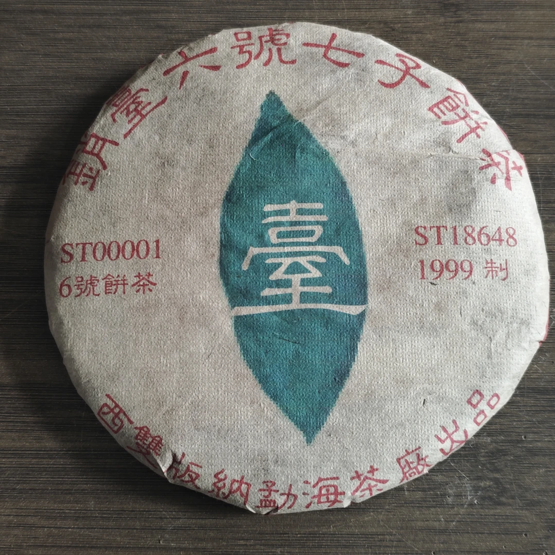 普洱茶  飞台青饼   9月17日（1220号）  生茶饼