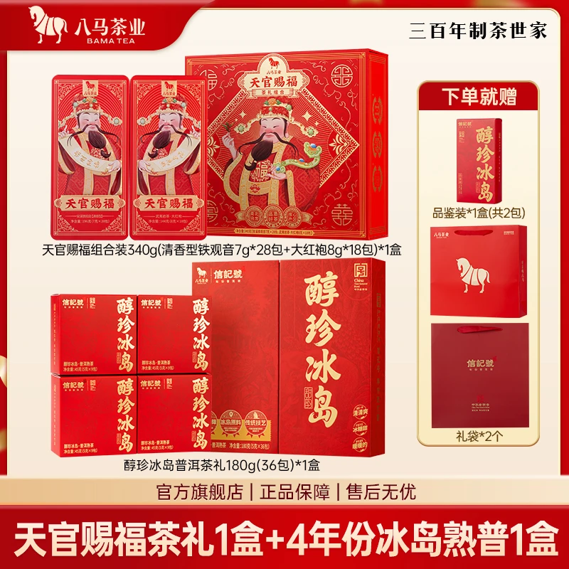 【仁汇优品S】八马茶业清香型铁观音大红袍茶叶冰岛普洱熟茶礼盒