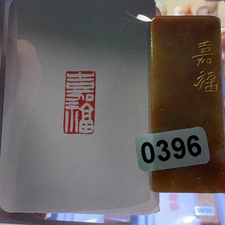 寿山石印石嘉福白文