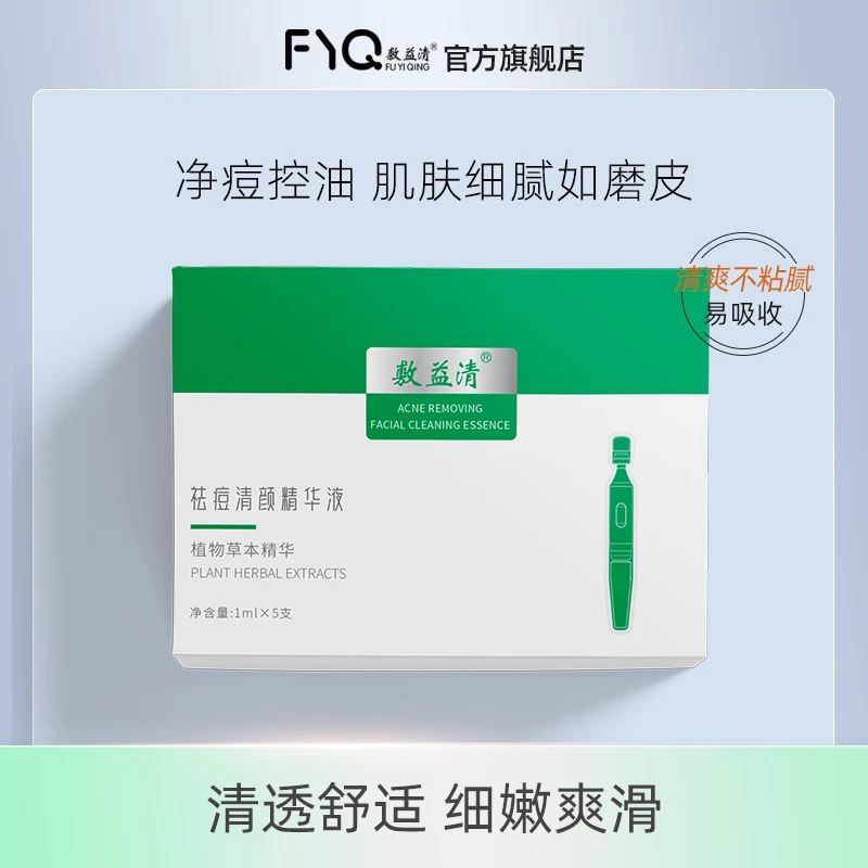 敷益清祛痘清颜精华液