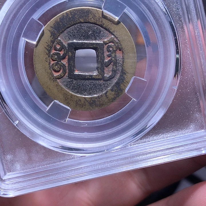 铜雍正巩   1803