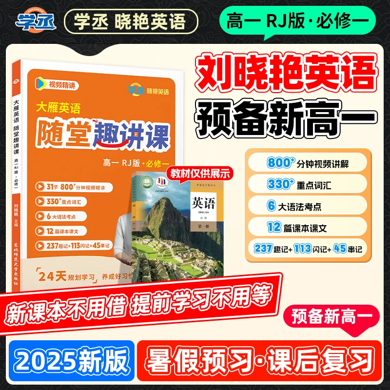 预备新高一】新版 刘晓艳 预备新高一同步教材讲解 人教版 配视频