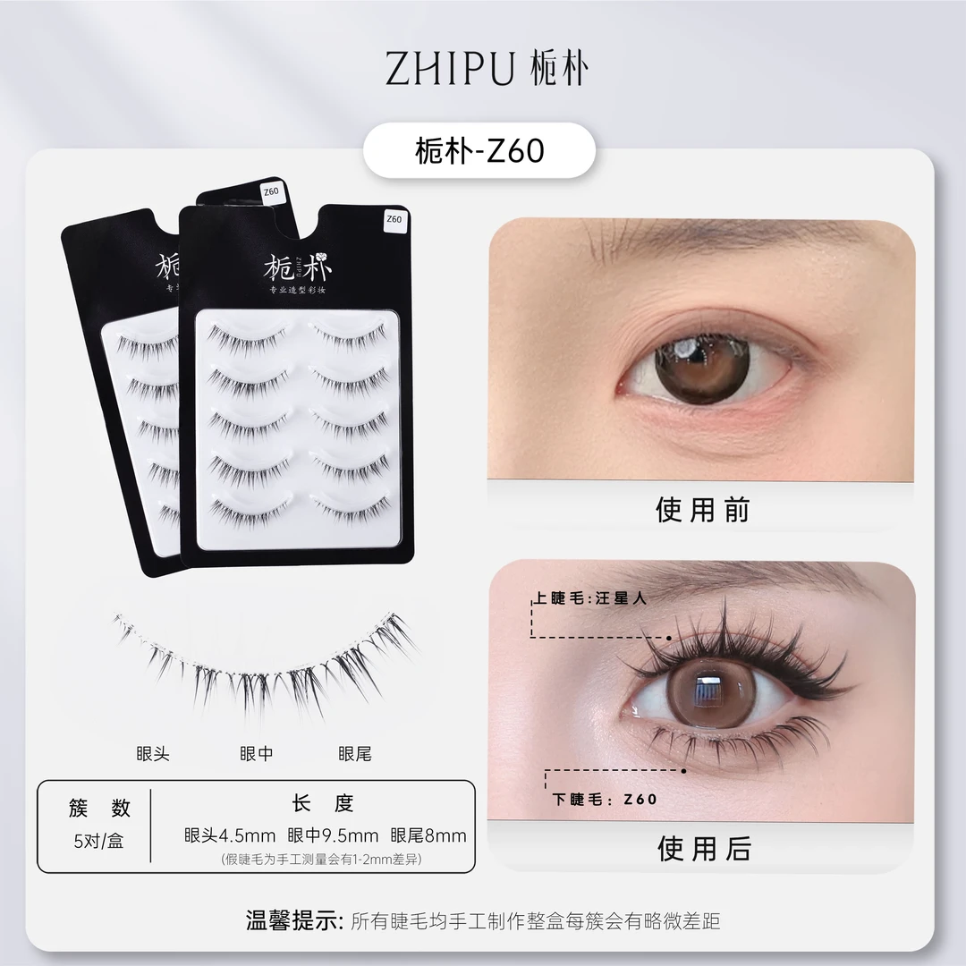 栀朴z60假睫毛l进口高品质l纯手工l温柔仙子毛l无胶水l-z60下睫毛