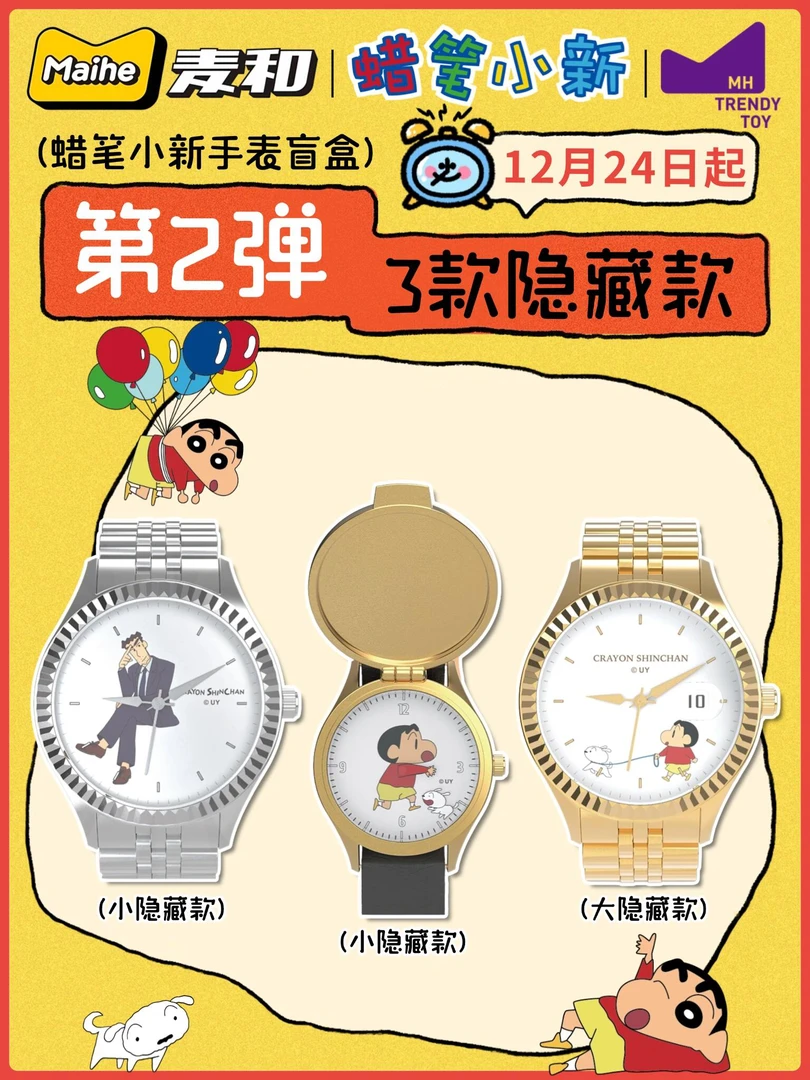 【麦和蜡笔小新手表第二弹】麦和第二弹蜡笔小新手表