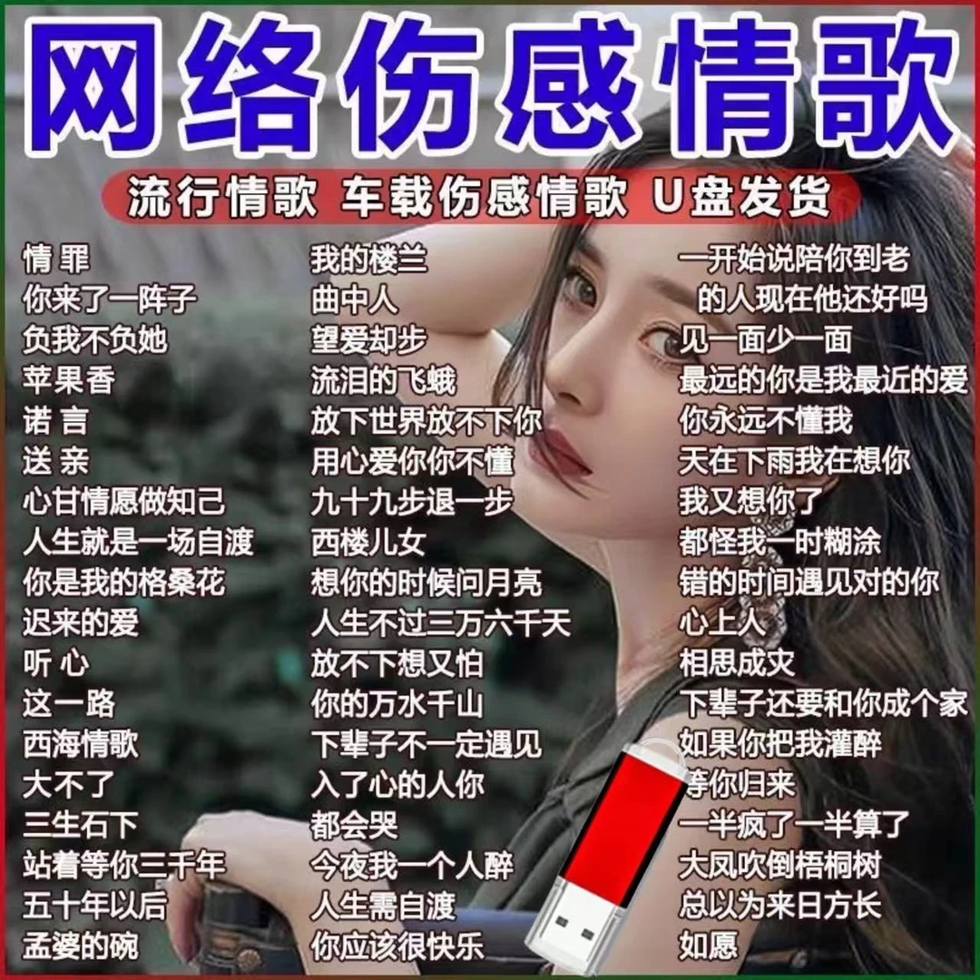 2025新款抖音流行催泪伤感情歌车载u盘热歌榜网红新歌无损音乐u盘