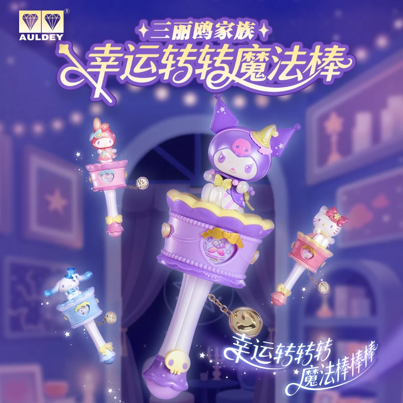 奥迪双钻三丽鸥家族幸运转转魔法棒盲盒摆件玩具女生精致礼物