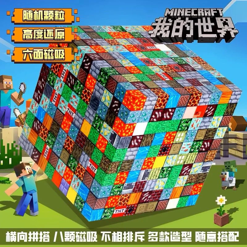 我的世界磁力方块磁铁磁吸铁石积木益智拼装男孩玩具儿童新年礼物