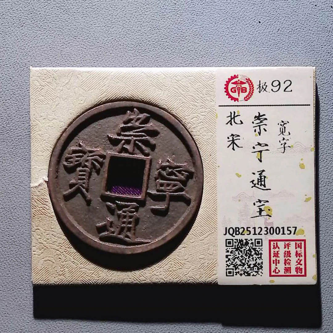 LOT01397 北宋 崇宁通宝宽字 国标92分