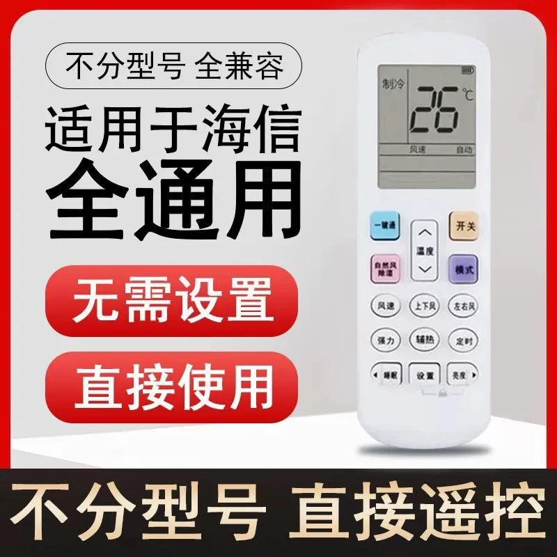 适用海信空调遥控器万能通用kfr一35gw台式柜式挂式中央空调遥控