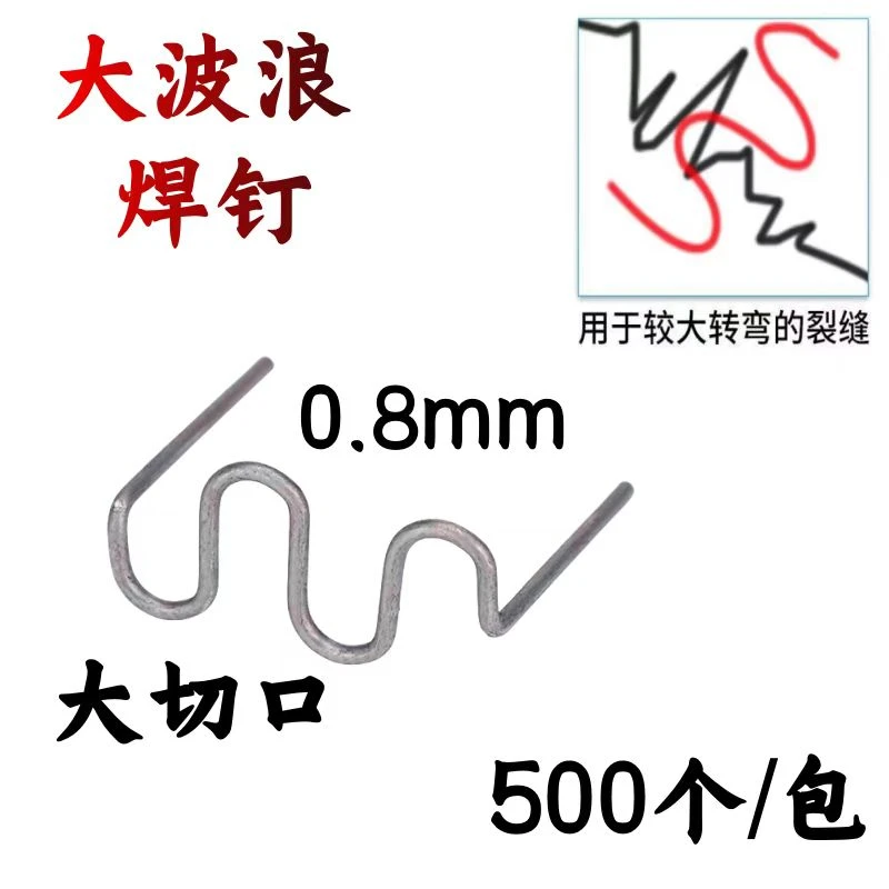 汽车保险杠焊机焊枪修复塑料机大波浪焊丝焊钉钉子补钉补丁小焊丁