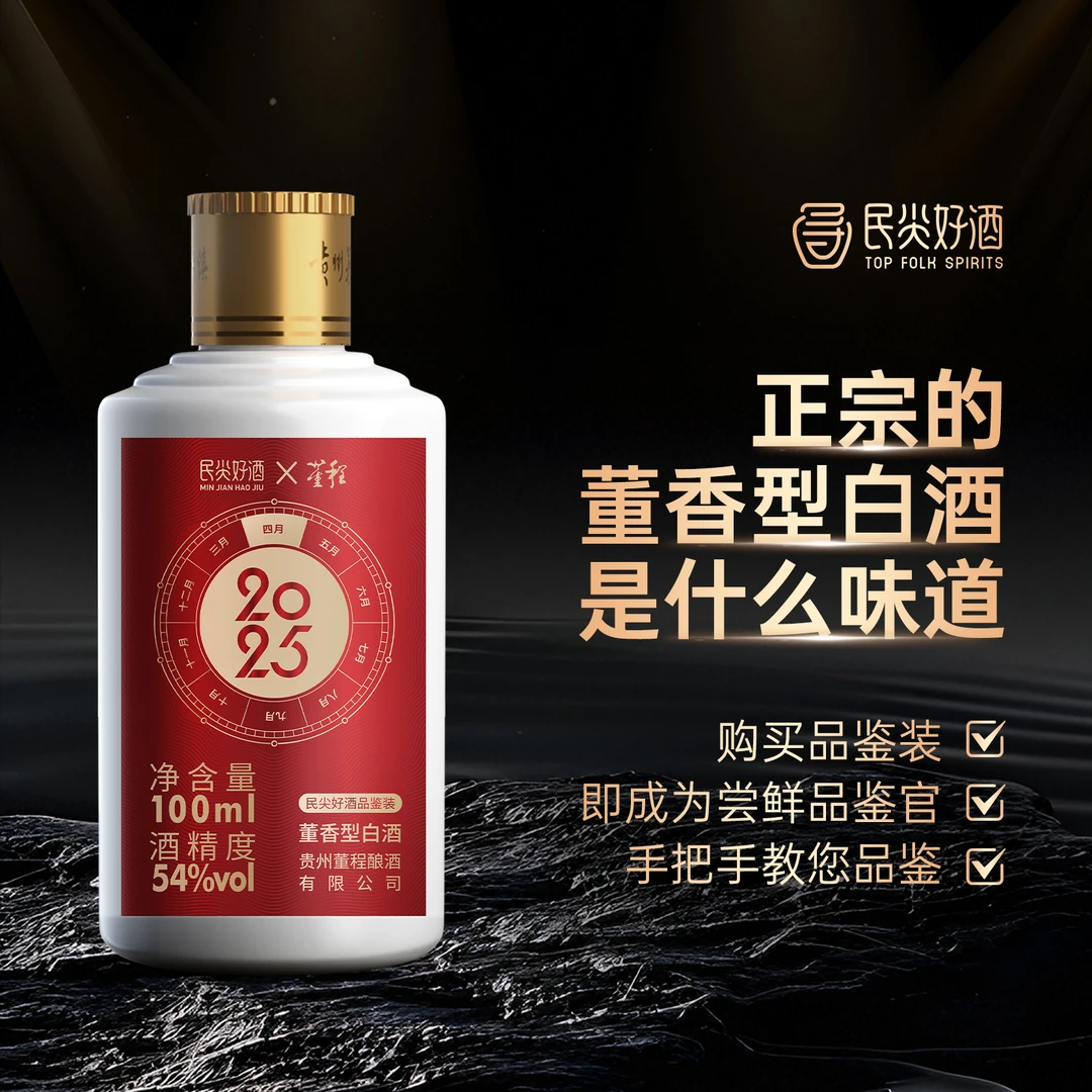 民尖好酒X董程正宗的董香型白酒54度100