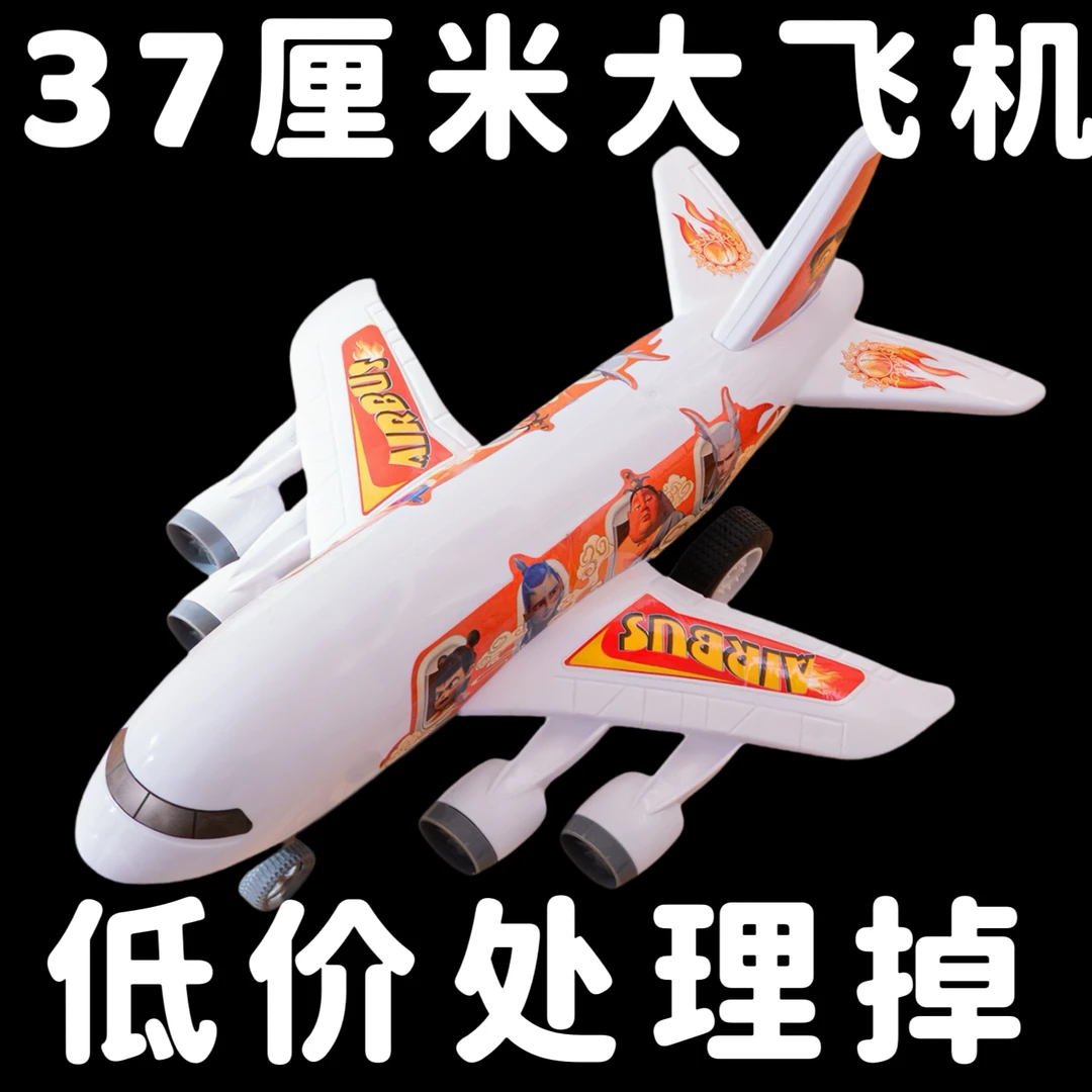 爆款哪吒飞机玩具超大号惯性客机模型益智礼物